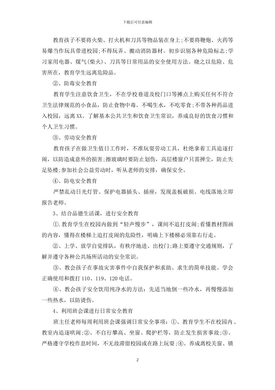 精选安全工作计划小学九篇_第2页