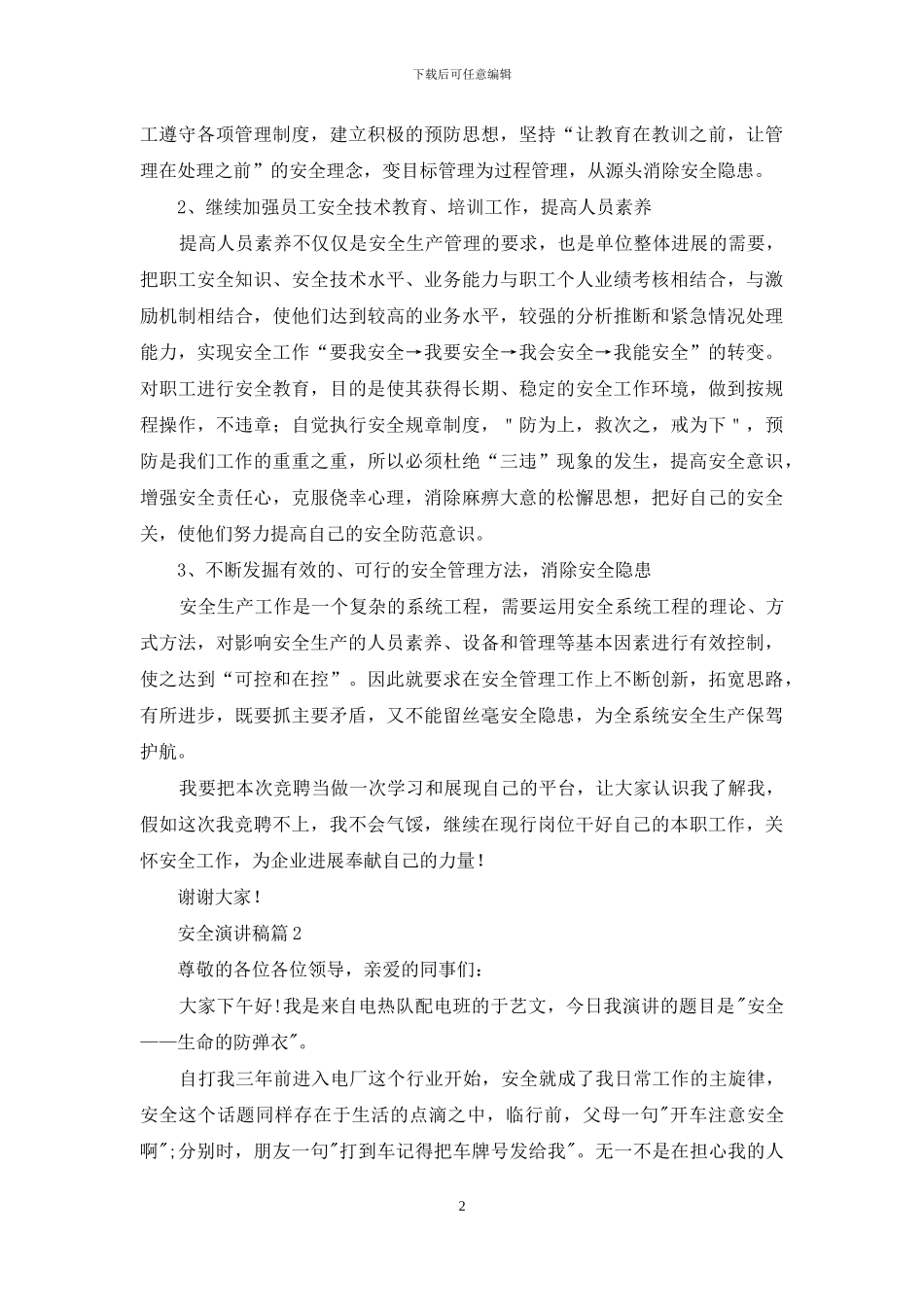 精选安全演讲稿模板集锦十篇_第2页