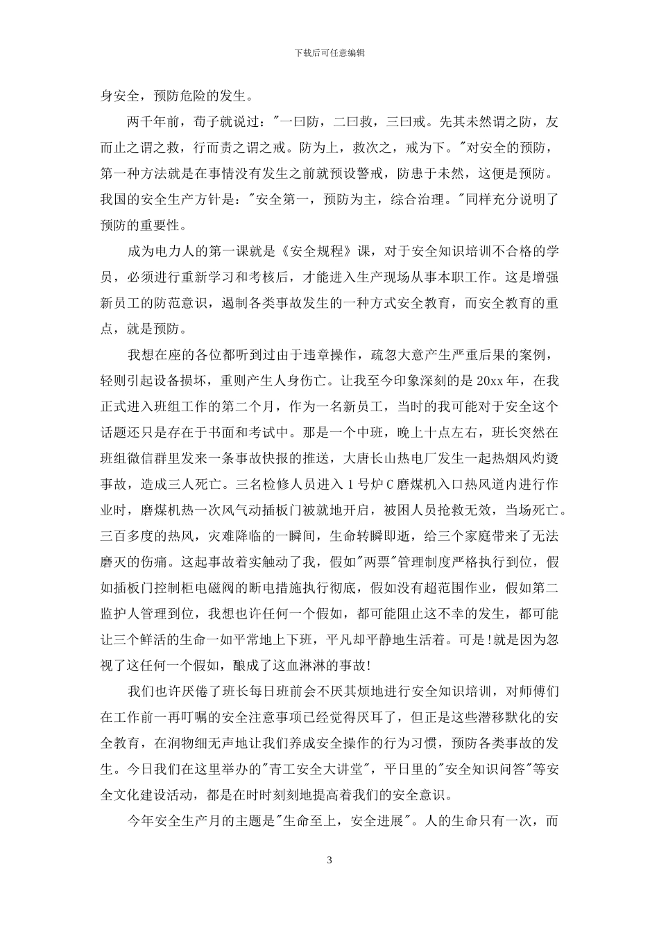 精选安全演讲稿模板集锦十篇_第3页
