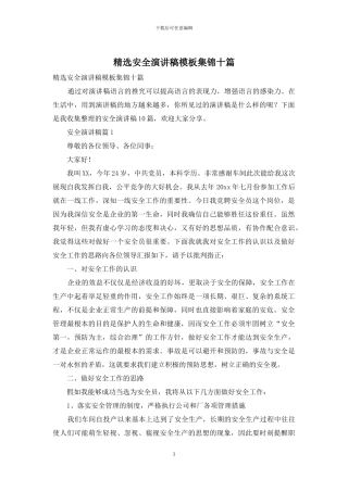 精选安全演讲稿模板集锦十篇