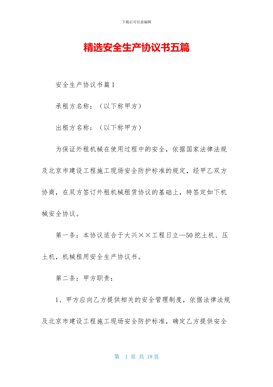 精选安全生产协议书五篇_第1页
