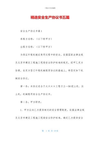 精选安全生产协议书五篇
