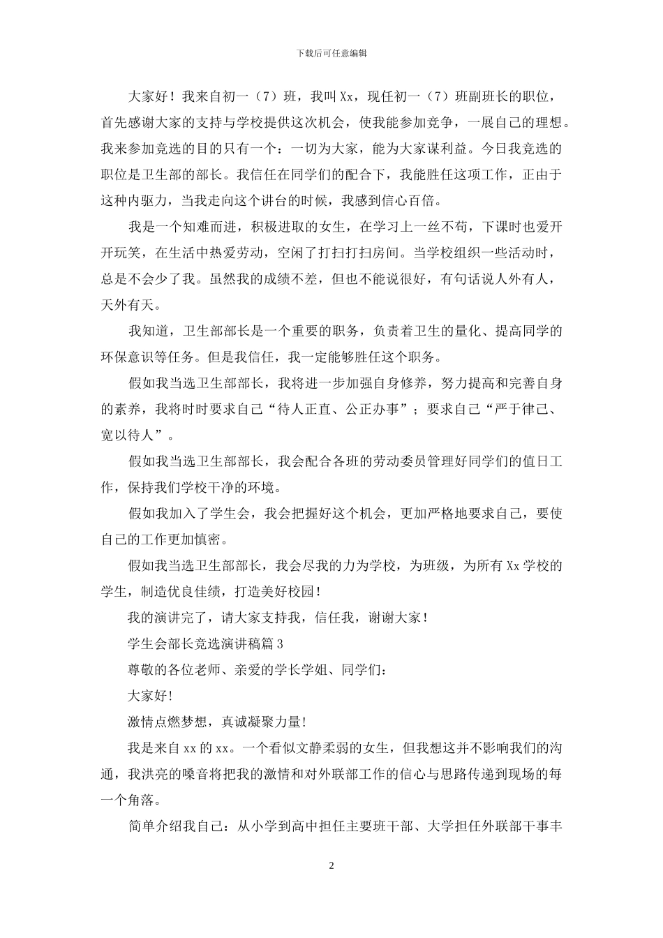 精选学生会部长竞选演讲稿十篇_第2页