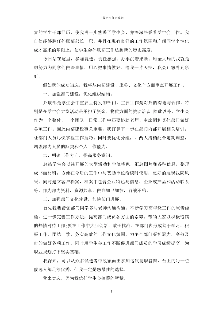 精选学生会部长竞选演讲稿十篇_第3页