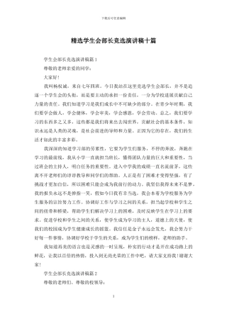 精选学生会部长竞选演讲稿十篇