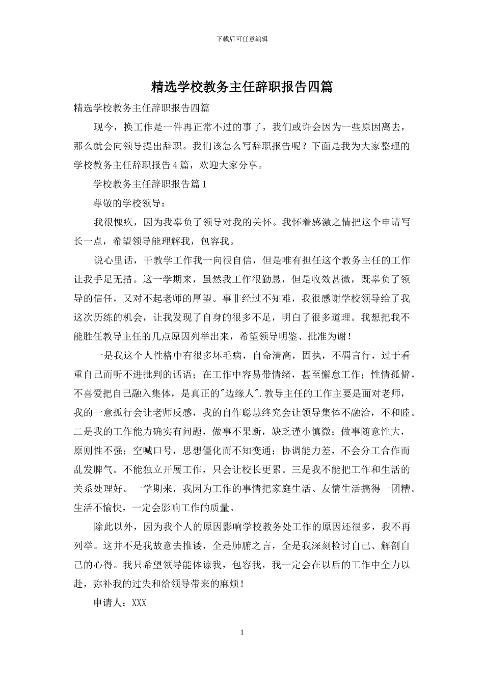 精选学校教务主任辞职报告四篇_第1页