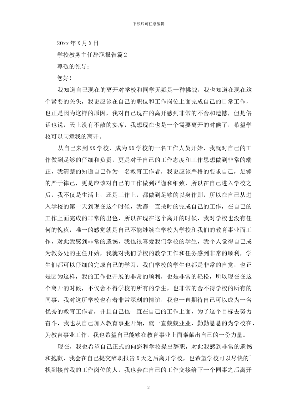 精选学校教务主任辞职报告四篇_第2页