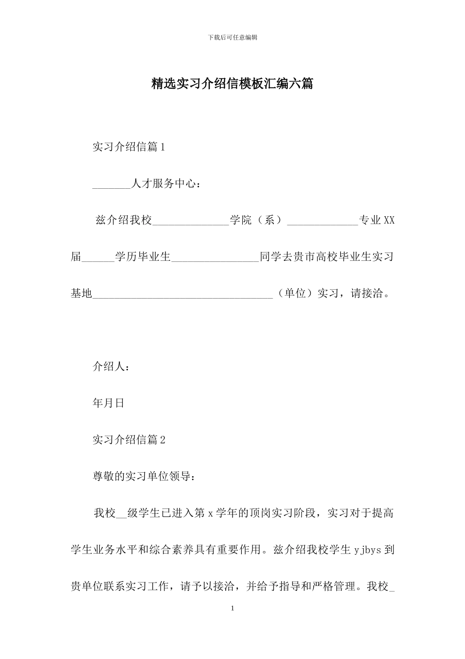 精选实习介绍信模板汇编六篇_第1页