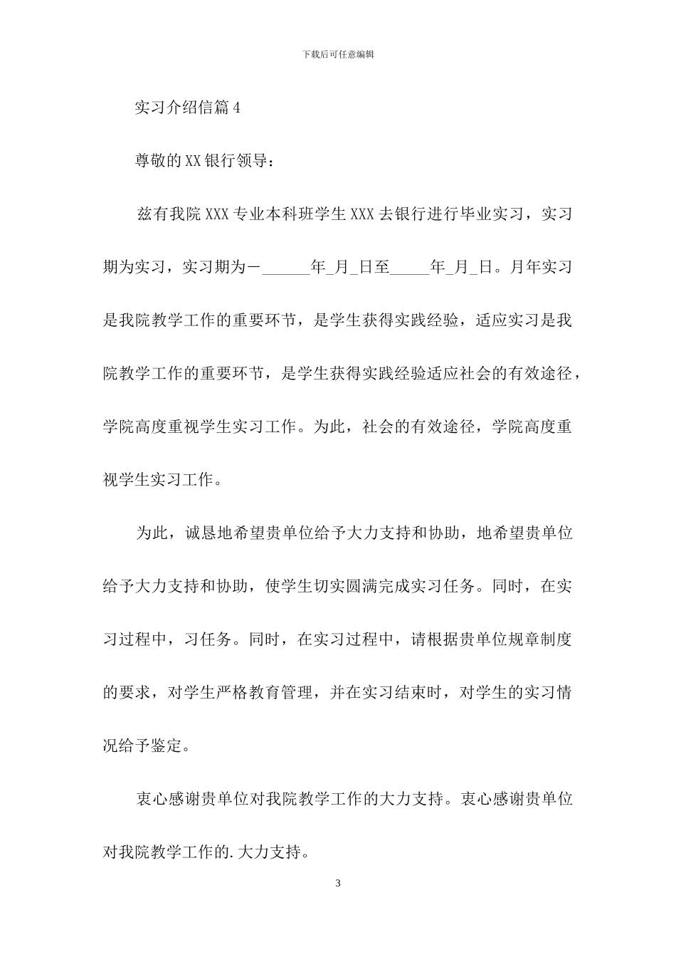 精选实习介绍信模板汇编六篇_第3页