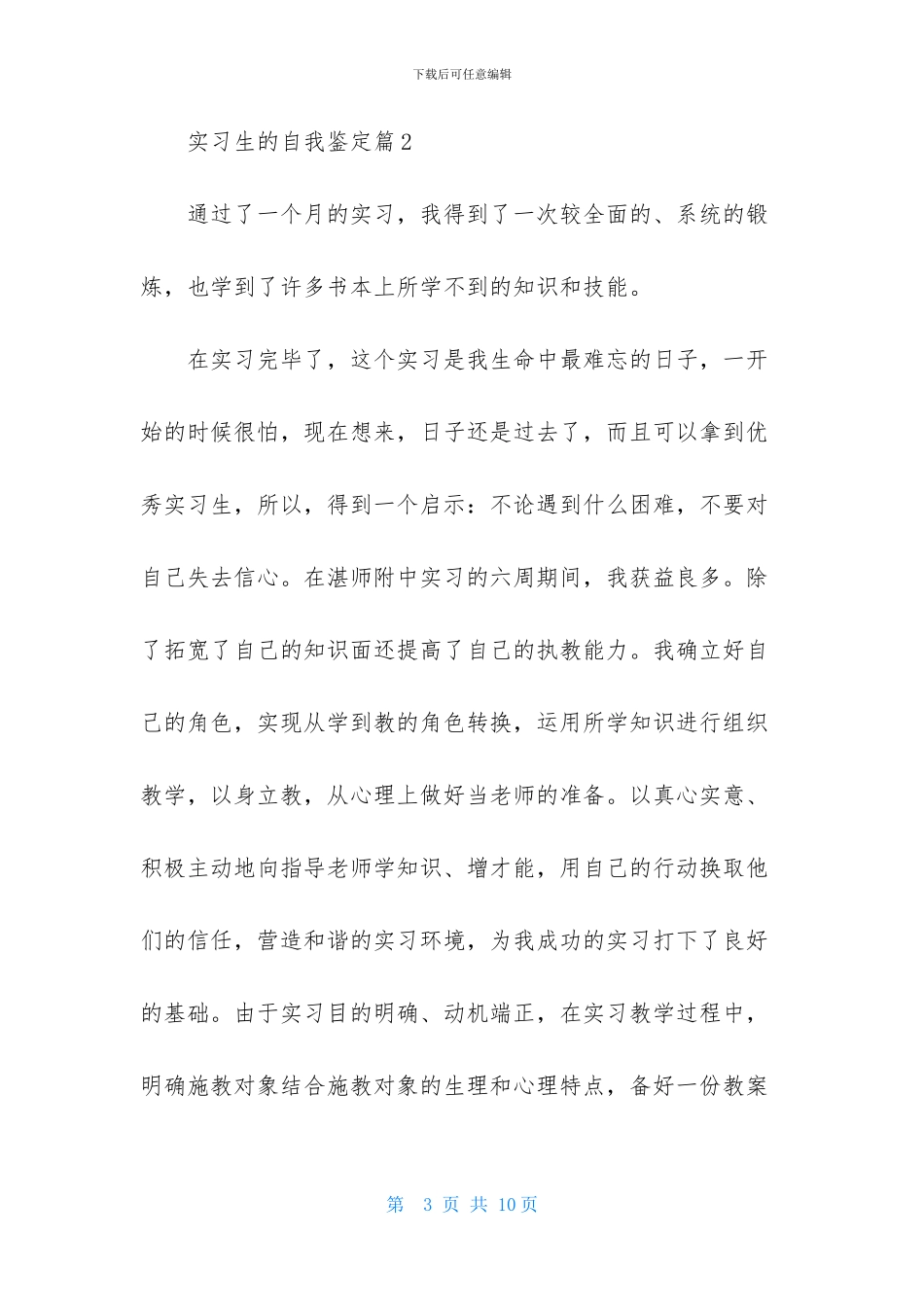 精选实习生的自我鉴定范文合集5篇_第3页