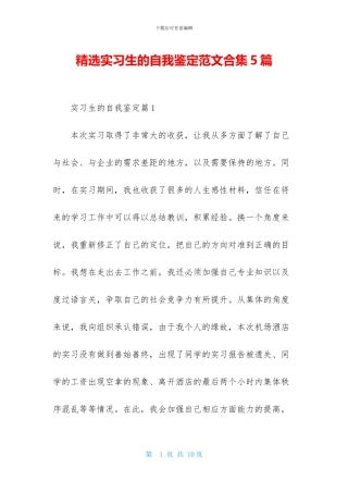 精选实习生的自我鉴定范文合集5篇