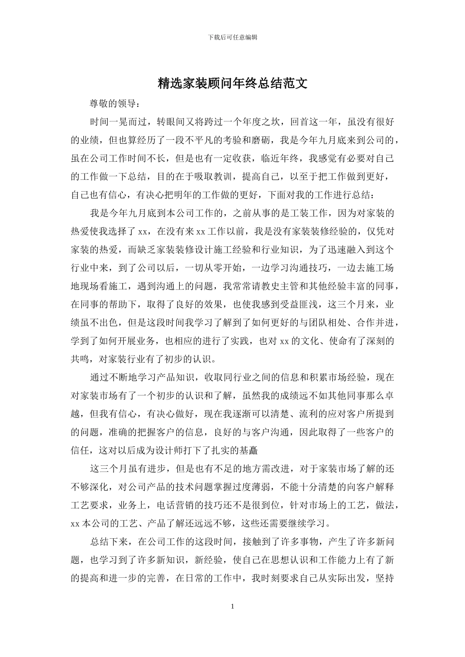 精选家装顾问年终总结范文_第1页