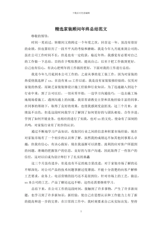 精选家装顾问年终总结范文