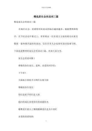 精选家长会欢迎词三篇