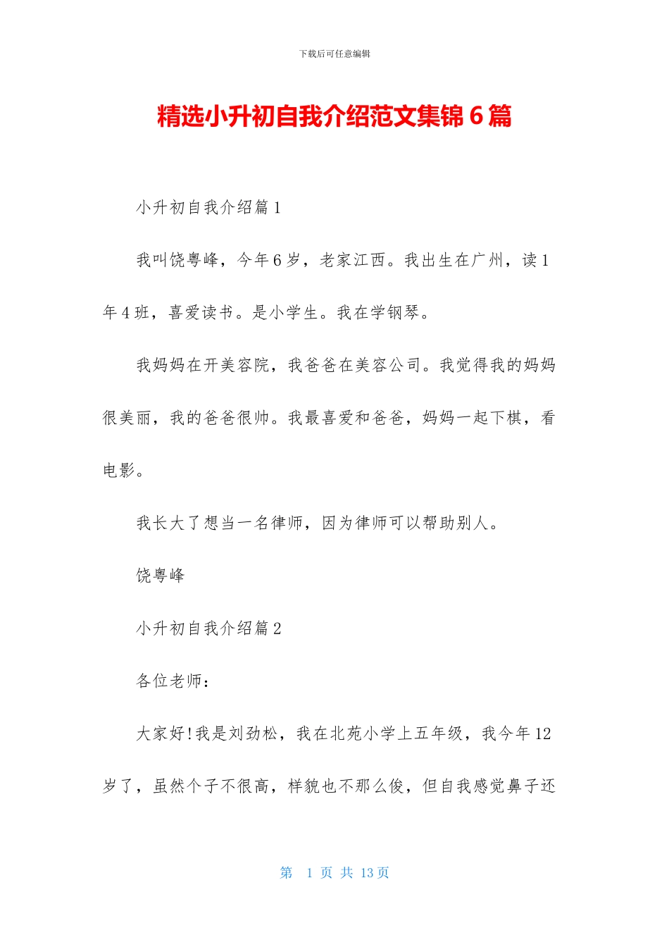 精选小升初自我介绍范文集锦6篇_第1页