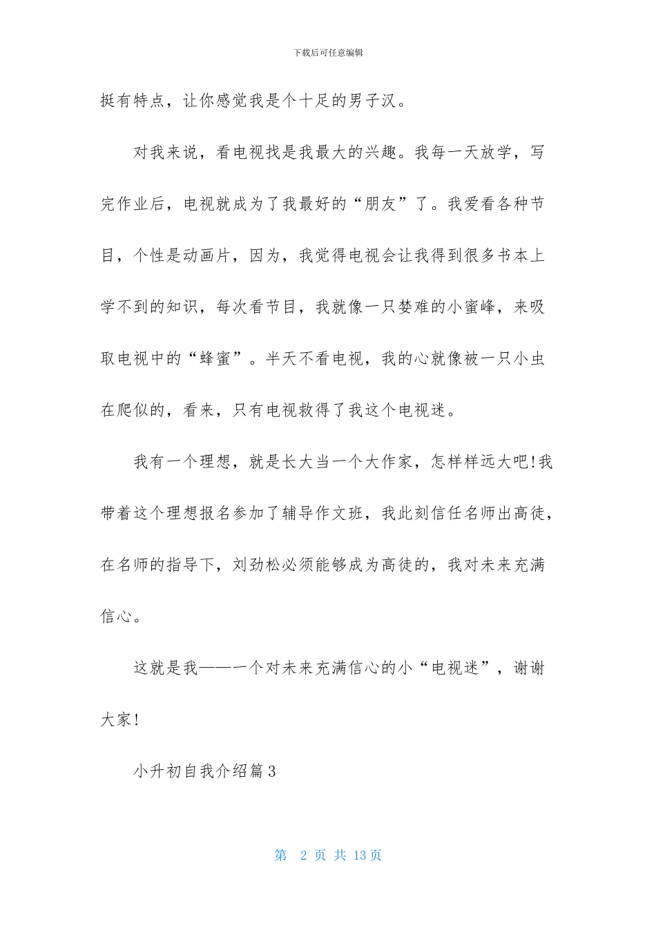 精选小升初自我介绍范文集锦6篇_第2页