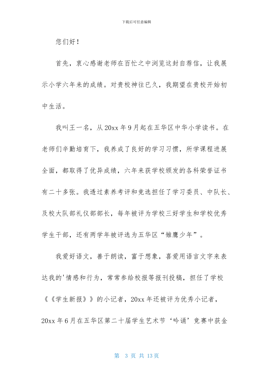 精选小升初自我介绍范文集锦6篇_第3页