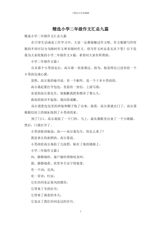 精选小学二年级作文汇总九篇