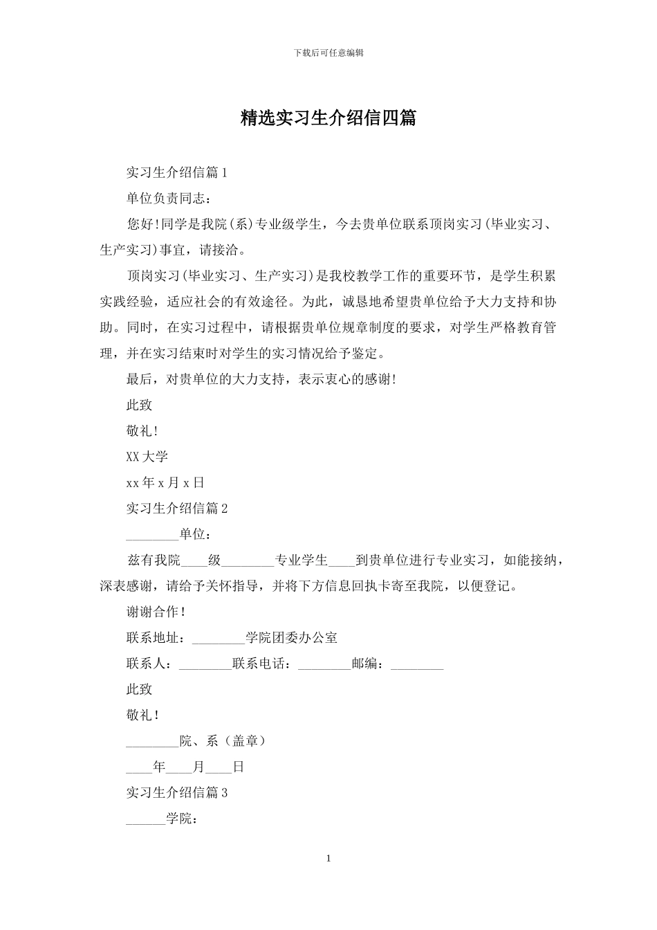 精选实习生介绍信四篇_第1页