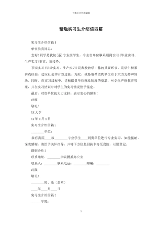 精选实习生介绍信四篇
