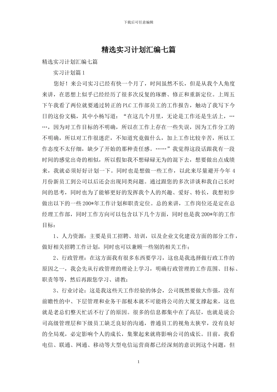 精选实习计划汇编七篇_第1页