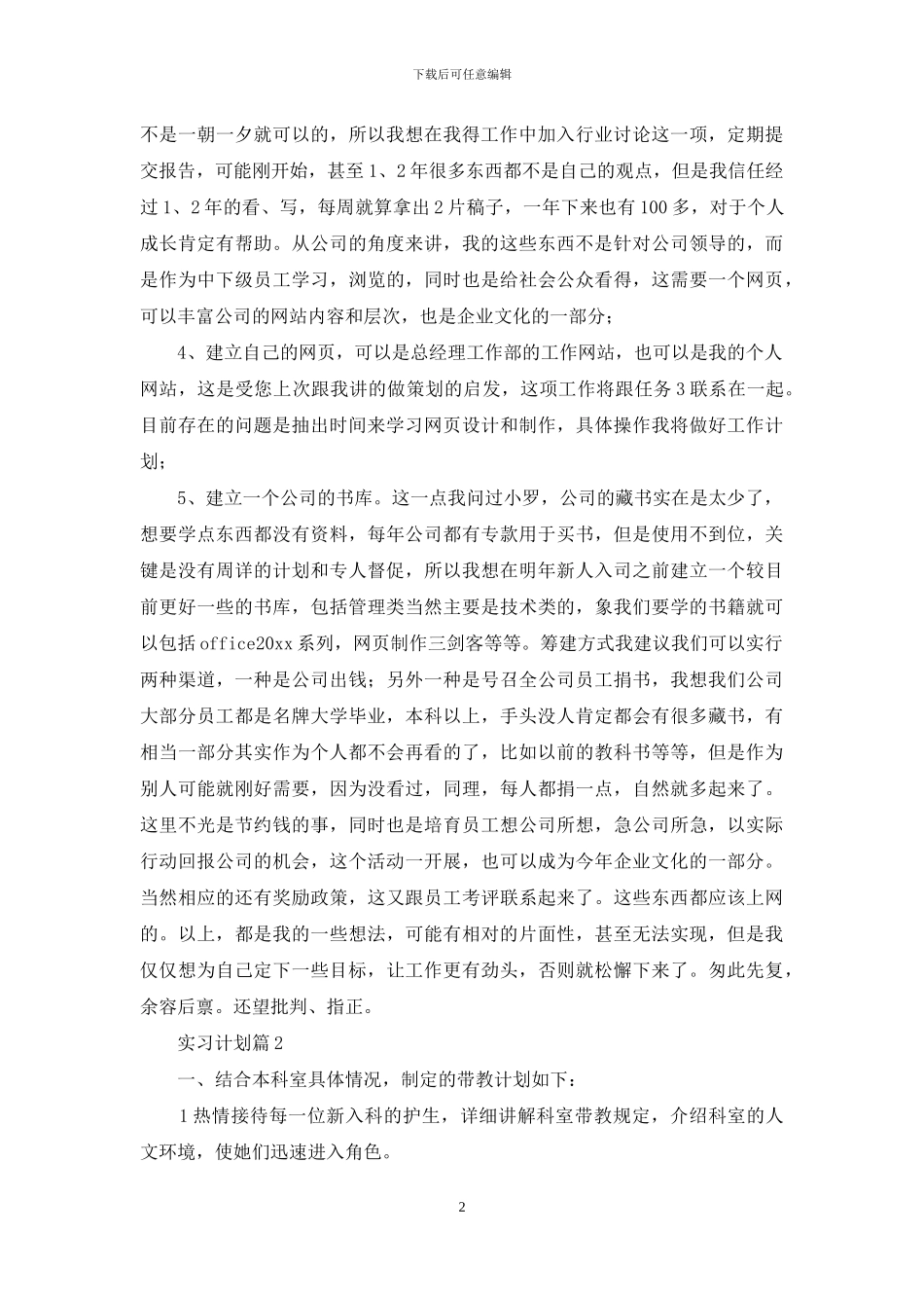 精选实习计划汇编七篇_第2页