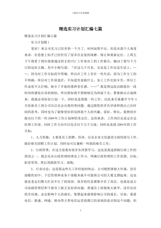 精选实习计划汇编七篇