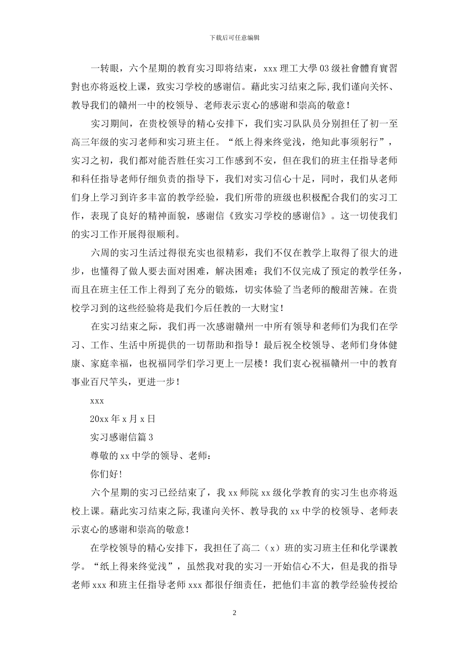 精选实习感谢信集合10篇_第2页