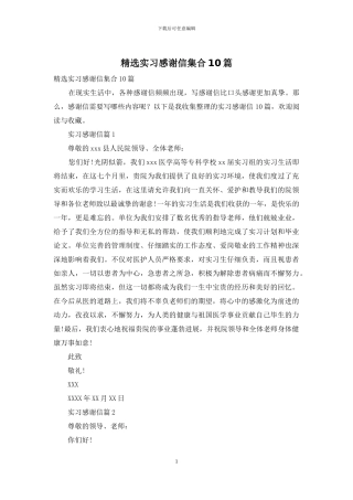 精选实习感谢信集合10篇