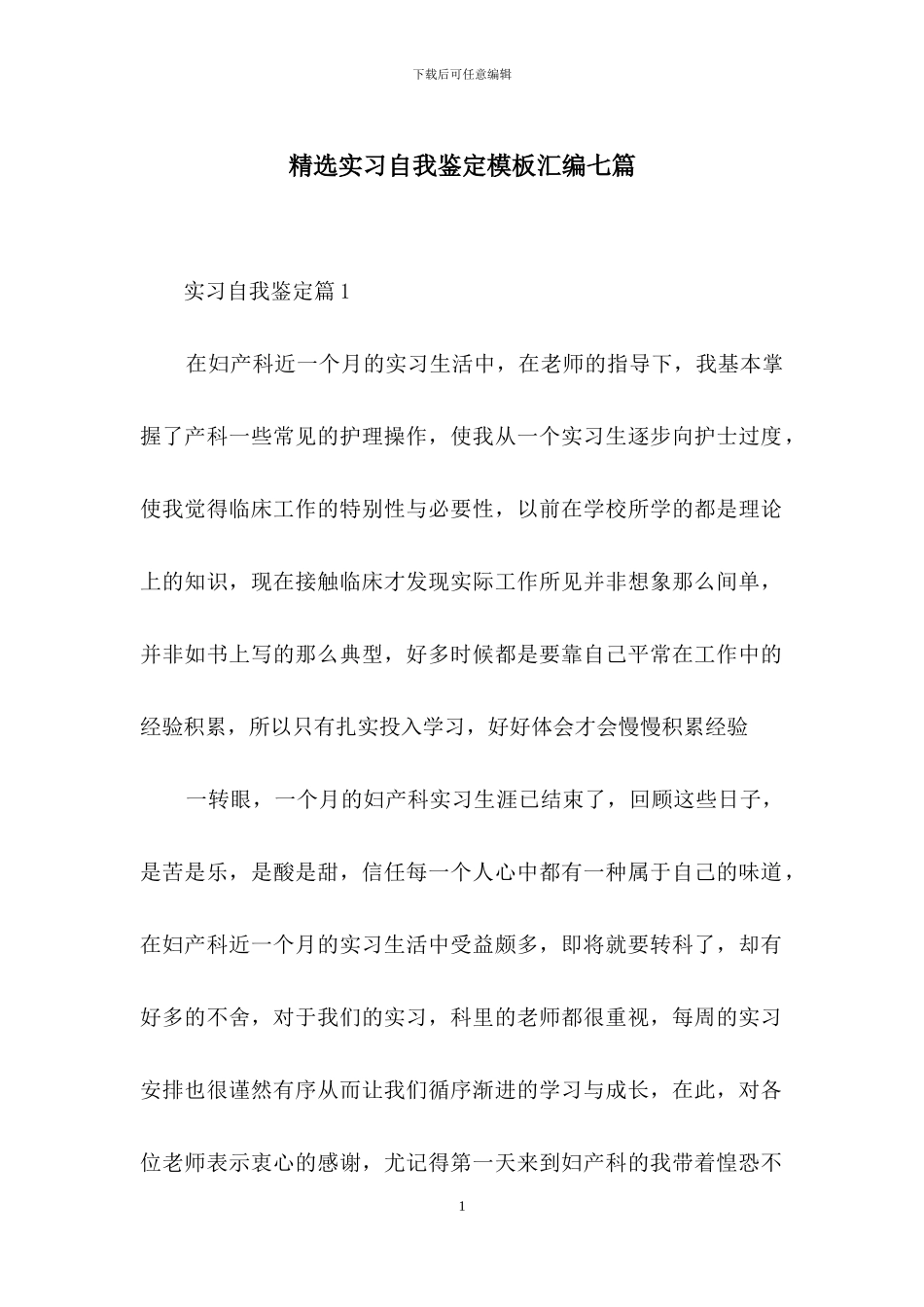 精选实习自我鉴定模板汇编七篇_第1页
