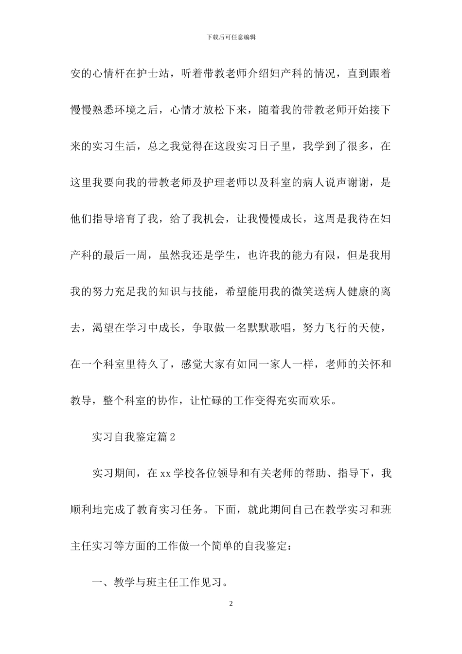 精选实习自我鉴定模板汇编七篇_第2页