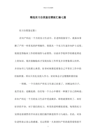 精选实习自我鉴定模板汇编七篇