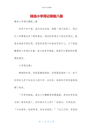 精选小学周记模板八篇-1