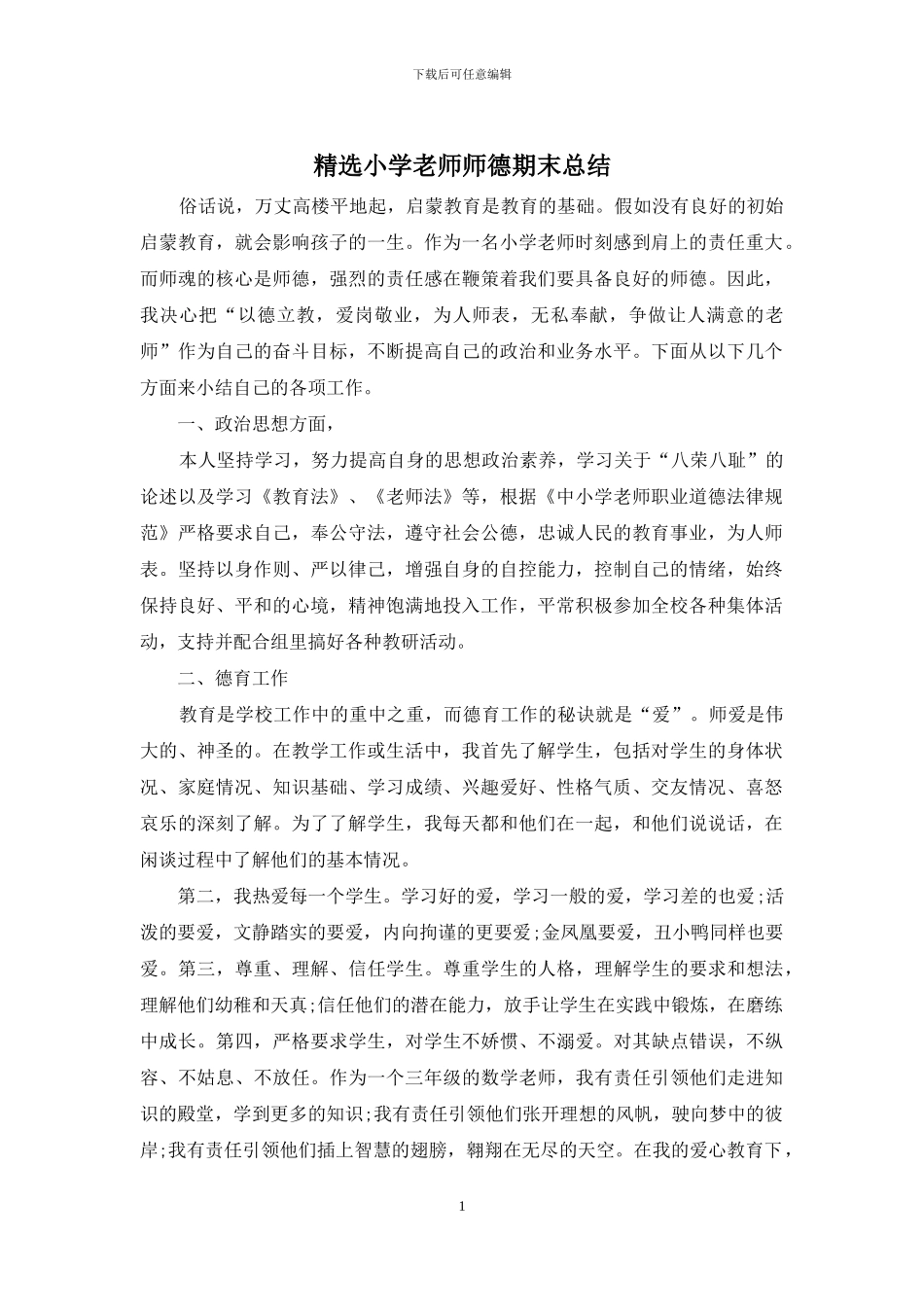 精选小学教师师德期末总结_第1页