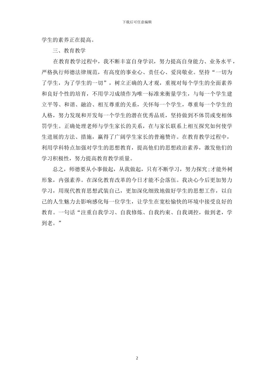 精选小学教师师德期末总结_第2页