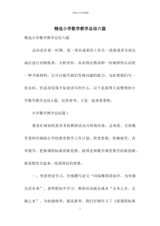 精选小学数学教学总结六篇