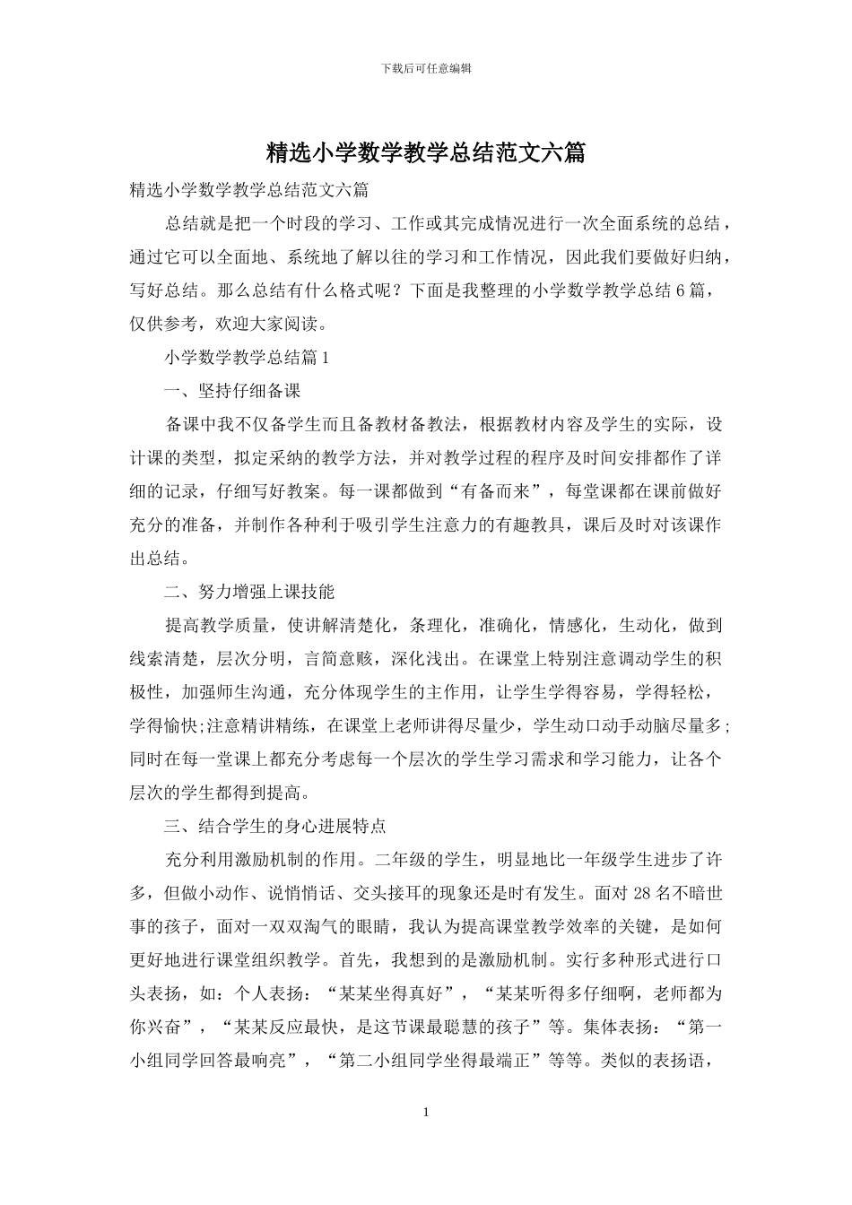 精选小学数学教学总结范文六篇_第1页