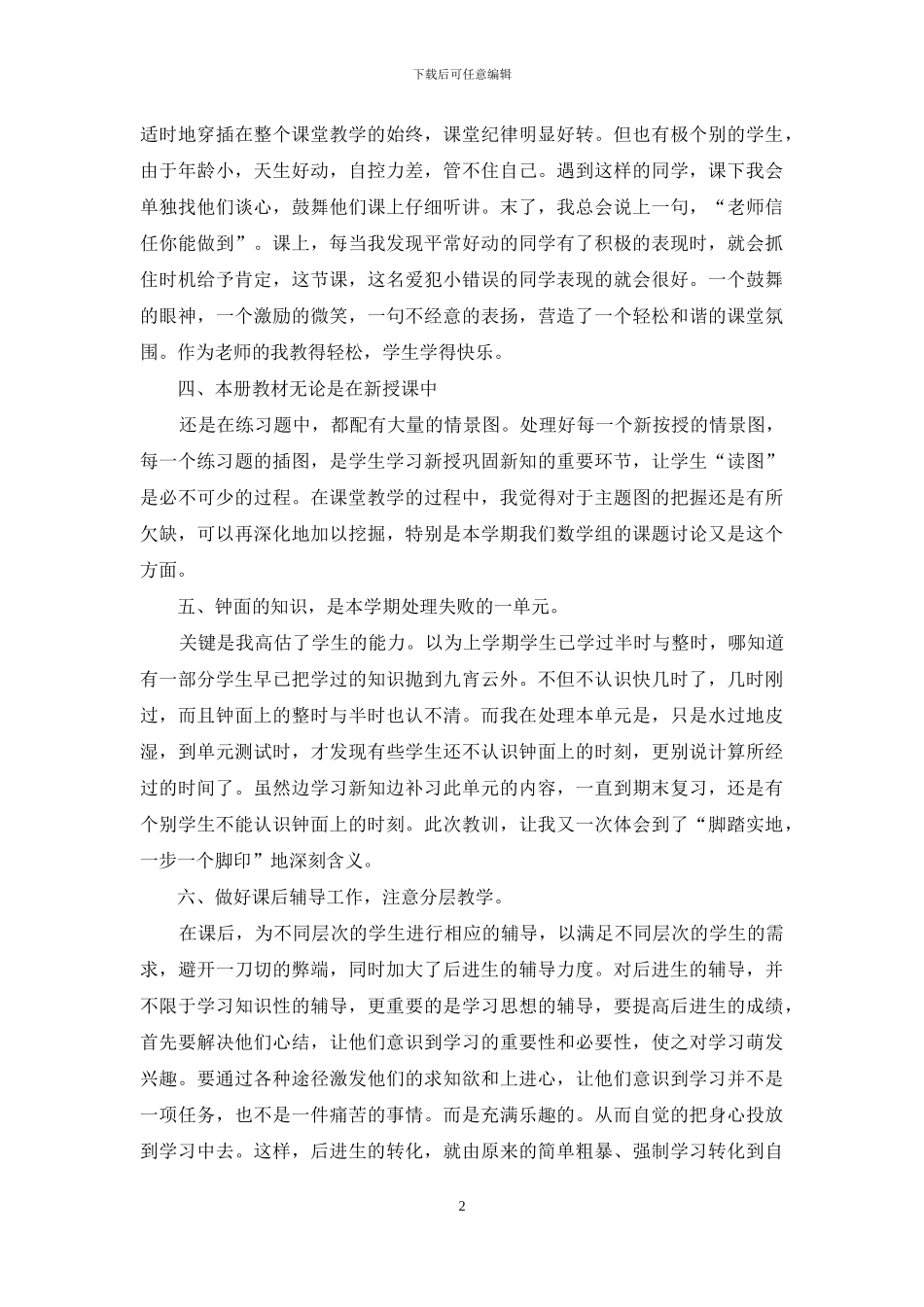 精选小学数学教学总结范文六篇_第2页