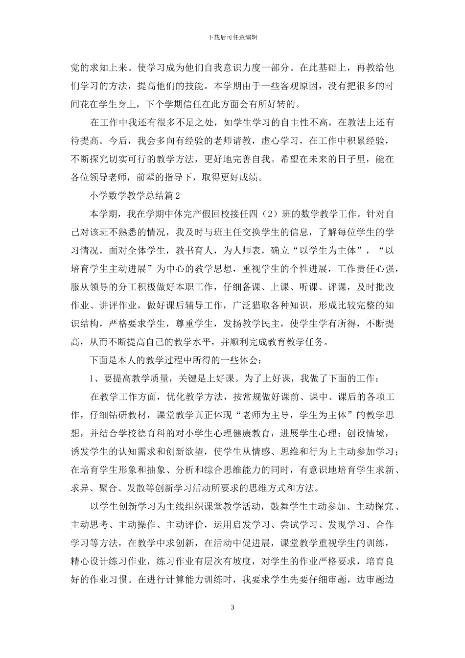 精选小学数学教学总结范文六篇_第3页