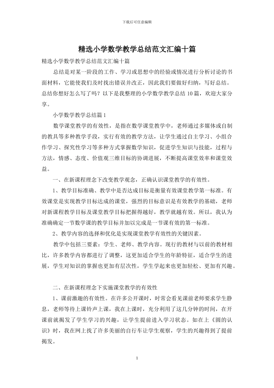 精选小学数学教学总结范文汇编十篇_第1页