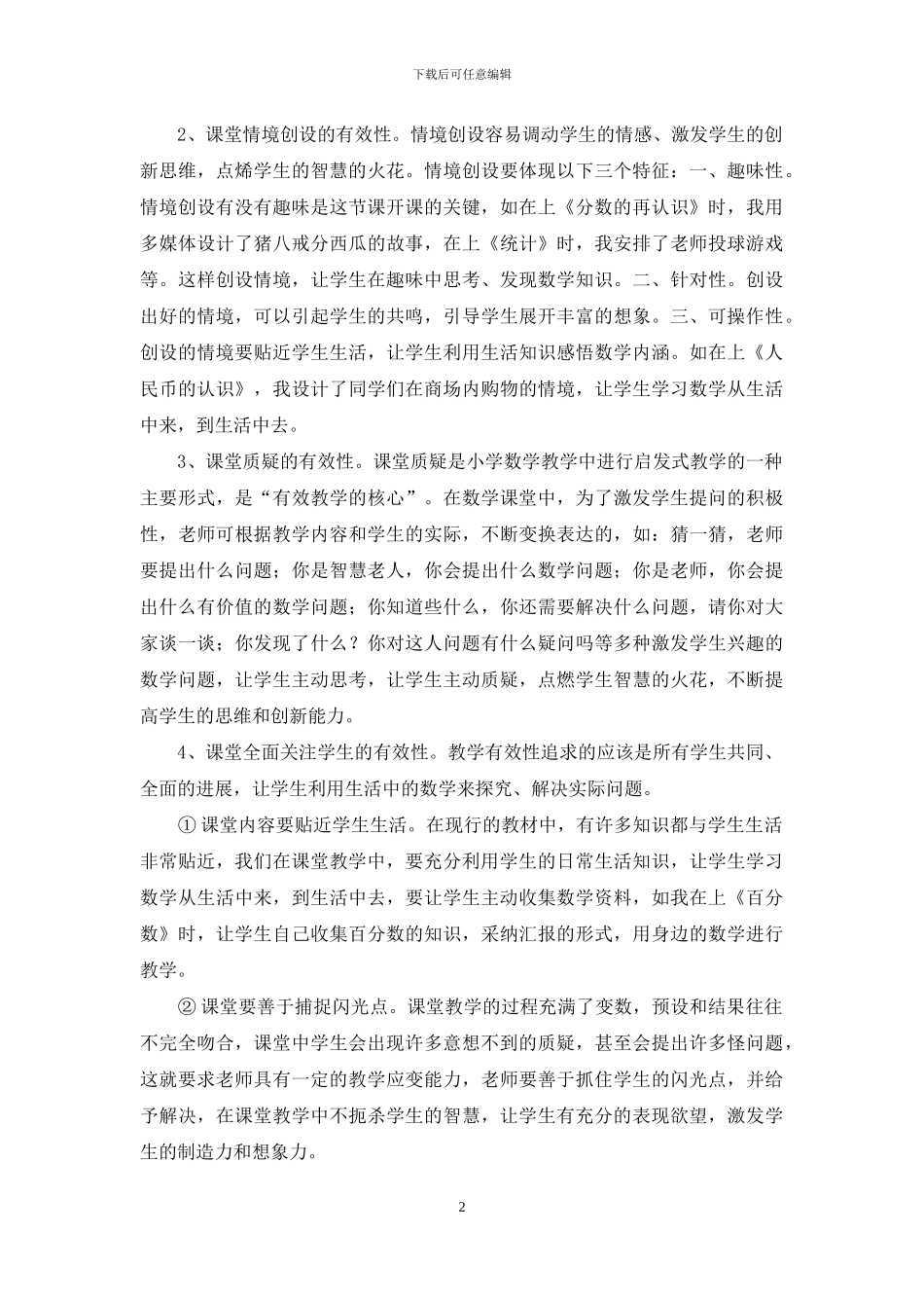 精选小学数学教学总结范文汇编十篇_第2页