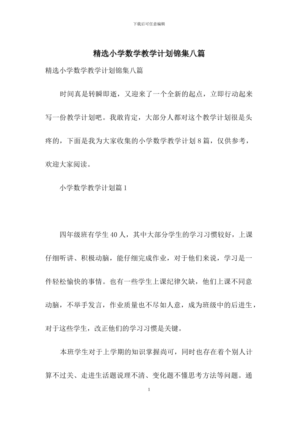 精选小学数学教学计划锦集八篇_第1页