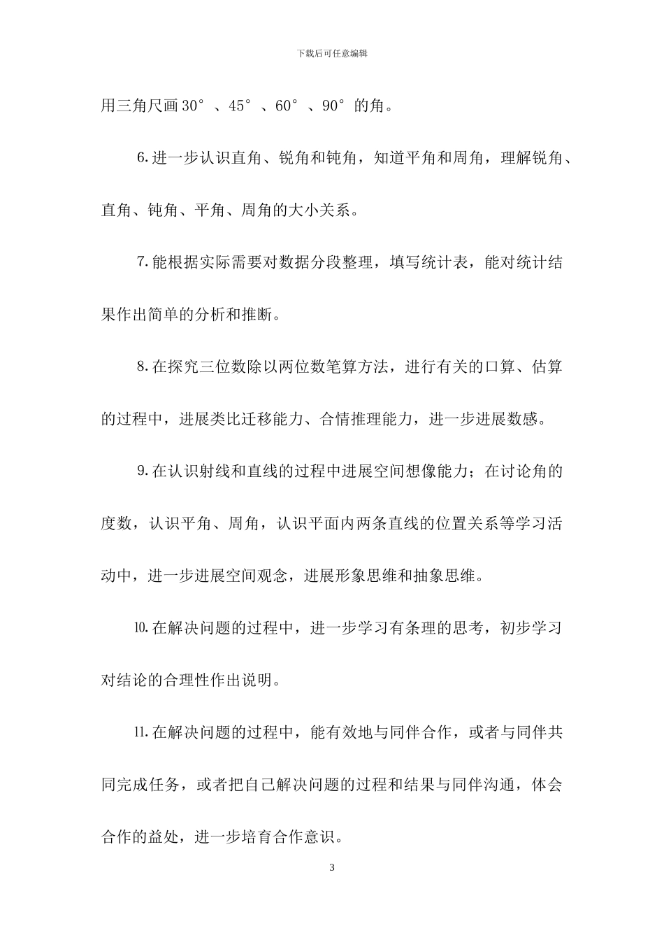 精选小学数学教学计划锦集八篇_第3页