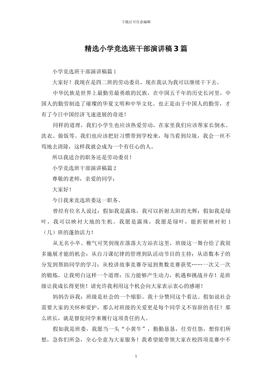 精选小学竞选班干部演讲稿3篇_第1页