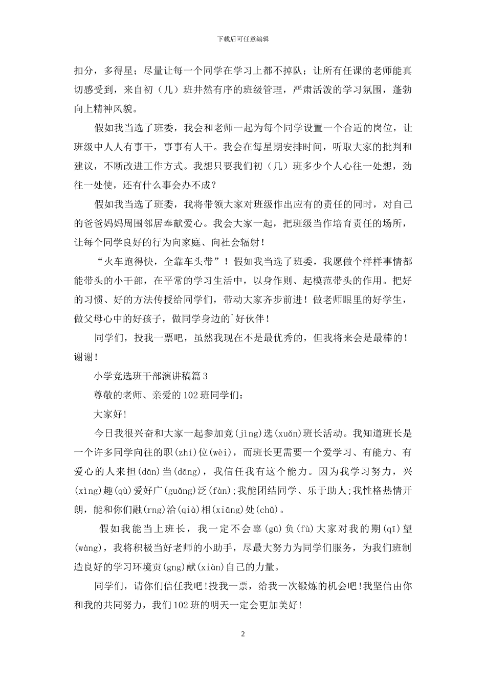 精选小学竞选班干部演讲稿3篇_第2页