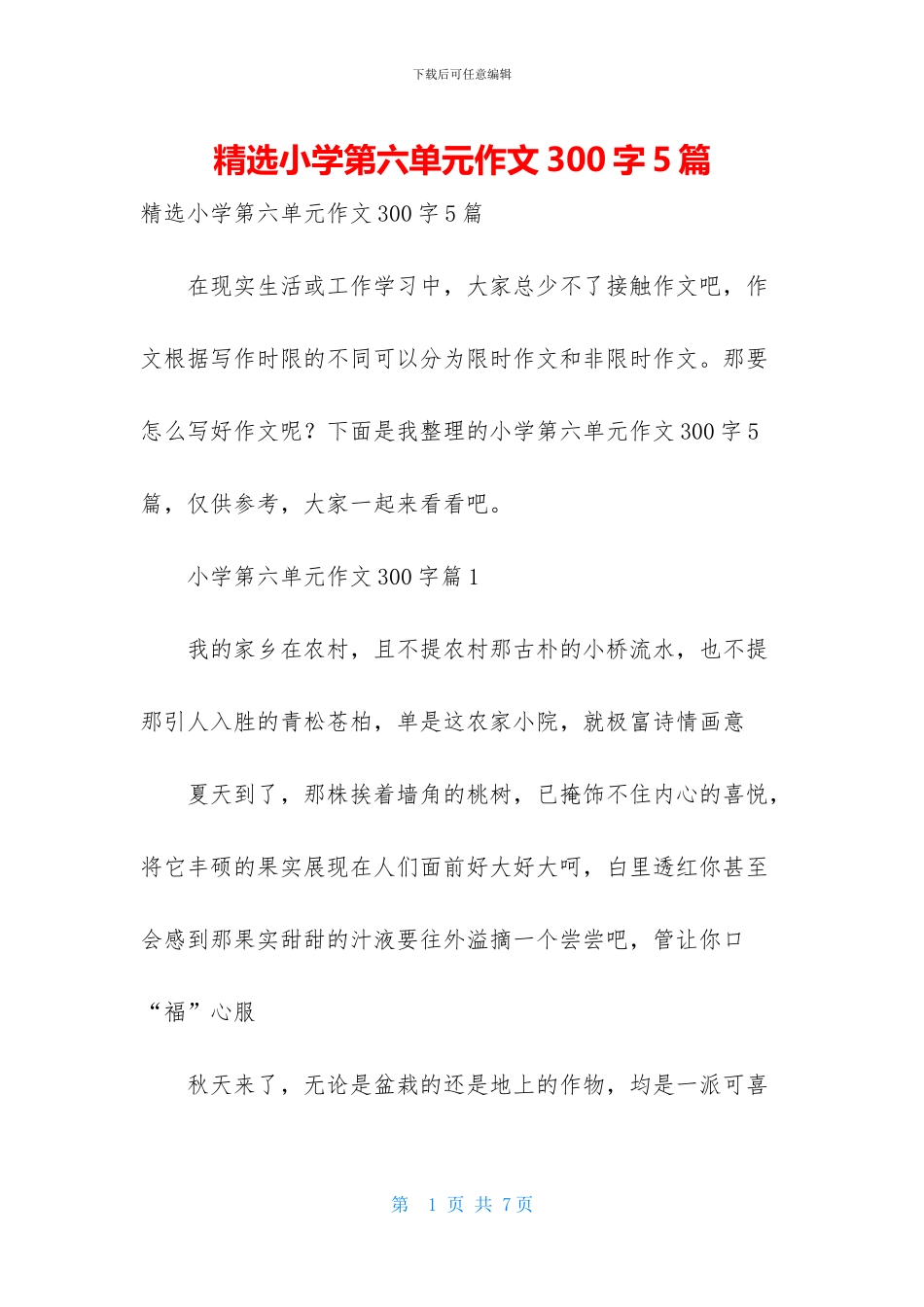 精选小学第六单元作文300字5篇_第1页