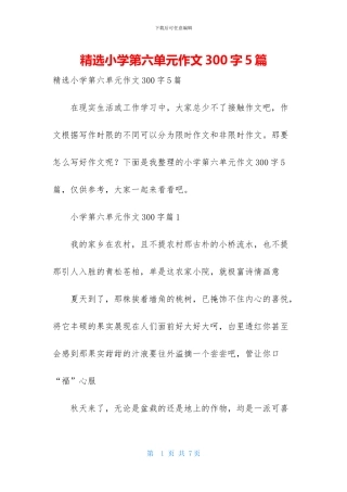 精选小学第六单元作文300字5篇