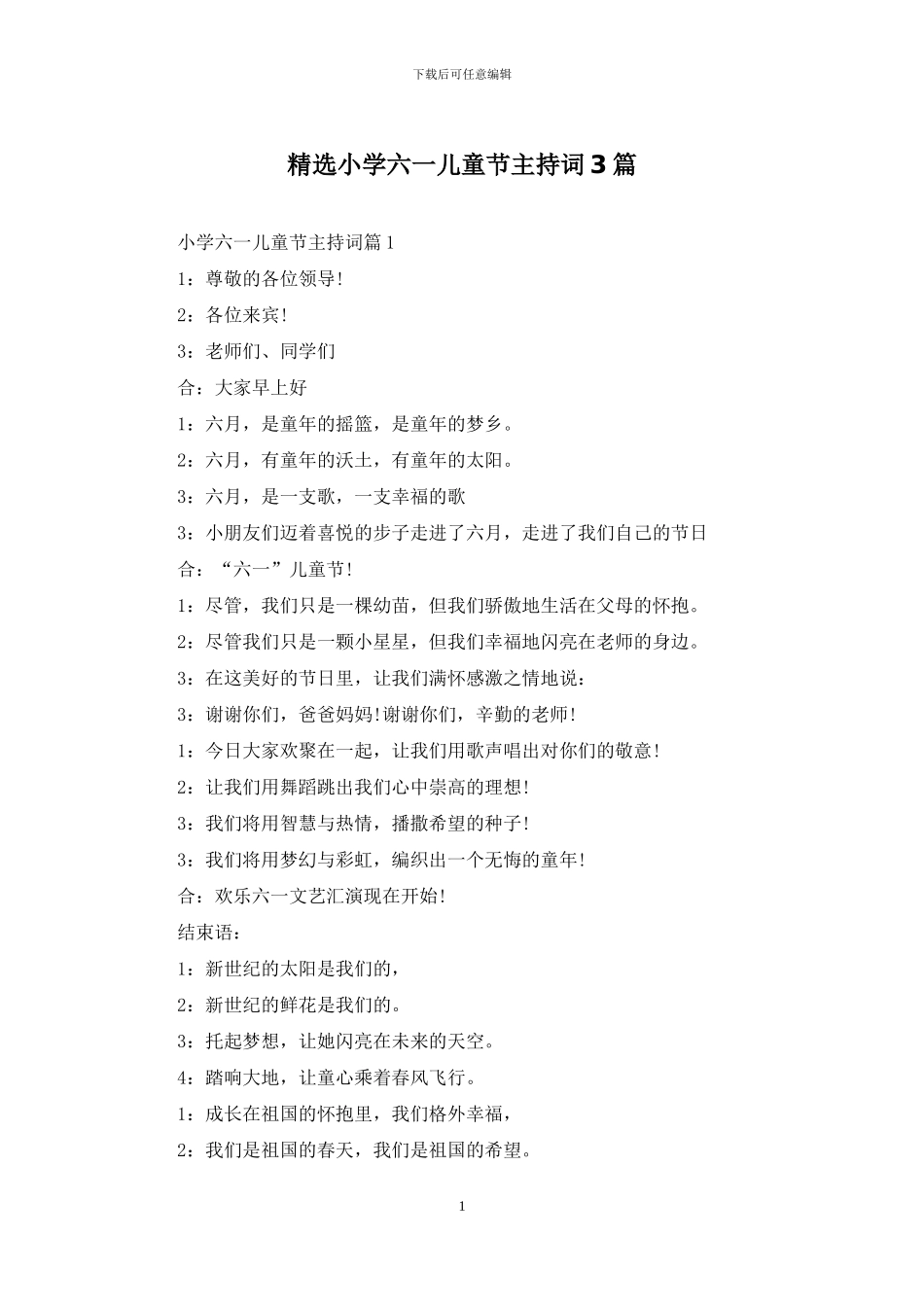 精选小学六一儿童节主持词3篇_第1页