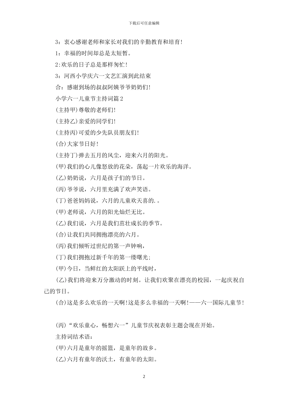 精选小学六一儿童节主持词3篇_第2页