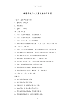 精选小学六一儿童节主持词3篇